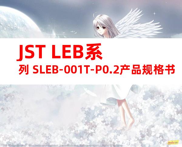 JST LEB系列 SLEB-001T-P0.2产品规格书